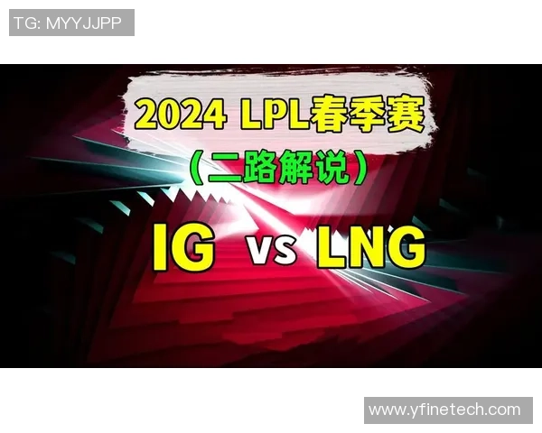 赛后分析：IG与LNG对决中的策略与实力较量全景回顾